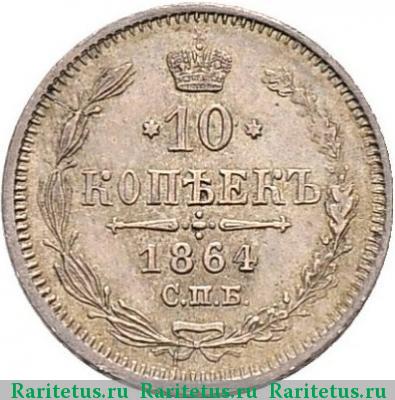 Реверс монеты 10 копеек 1864 года СПБ-НФ 