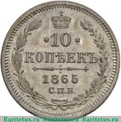 Реверс монеты 10 копеек 1865 года СПБ-НФ 