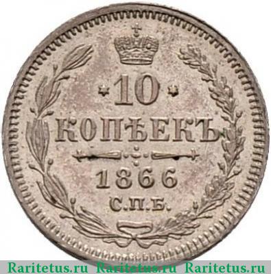 Реверс монеты 10 копеек 1866 года СПБ-НІ 