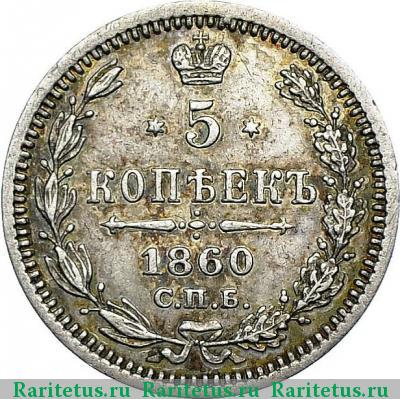 Реверс монеты 5 копеек 1860 года СПБ-ФБ хвост уже