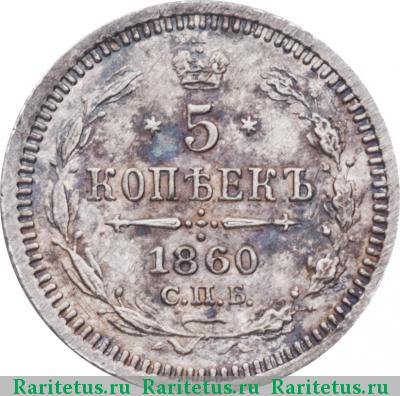 Реверс монеты 5 копеек 1860 года СПБ-ФБ хвост шире