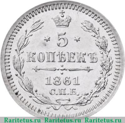 Реверс монеты 5 копеек 1861 года СПБ-ФБ 
