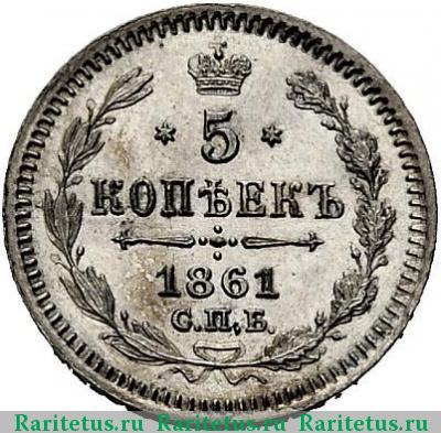 Реверс монеты 5 копеек 1861 года СПБ-МИ 
