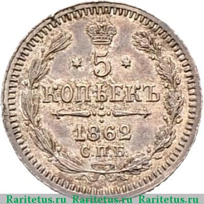 Реверс монеты 5 копеек 1862 года СПБ-МИ 