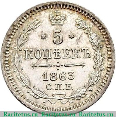 Реверс монеты 5 копеек 1863 года СПБ-АБ 