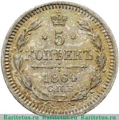 Реверс монеты 5 копеек 1864 года СПБ-НФ 