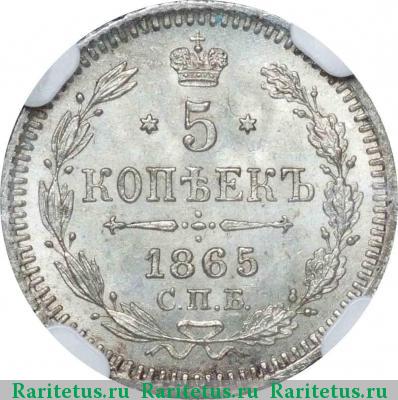 Реверс монеты 5 копеек 1865 года СПБ-НФ 