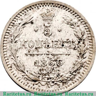 Реверс монеты 5 копеек 1866 года СПБ-НФ 