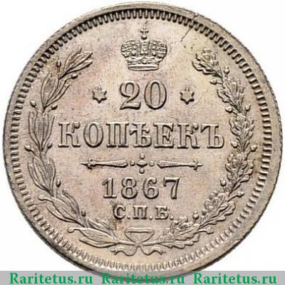 Реверс монеты 20 копеек 1867 года СПБ-НІ 