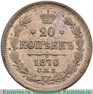 Реверс монеты 20 копеек 1870 года СПБ-HI 