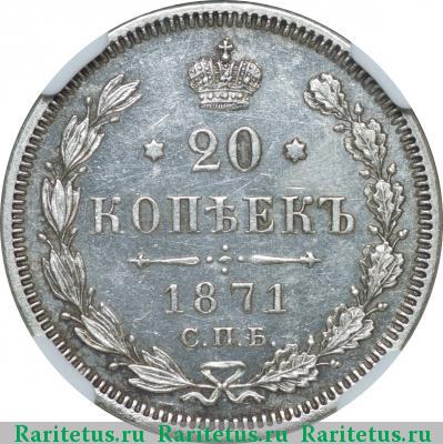 Реверс монеты 20 копеек 1871 года СПБ-HI 