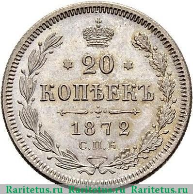 Реверс монеты 20 копеек 1872 года СПБ-HI 