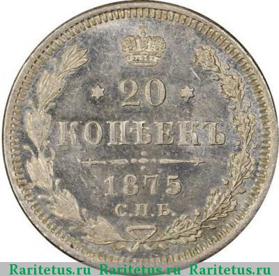 Реверс монеты 20 копеек 1875 года СПБ-HI 