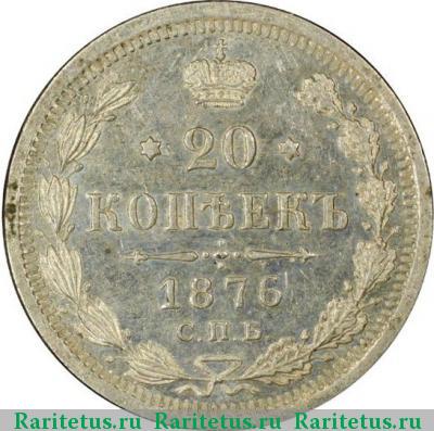 Реверс монеты 20 копеек 1876 года СПБ-HI 