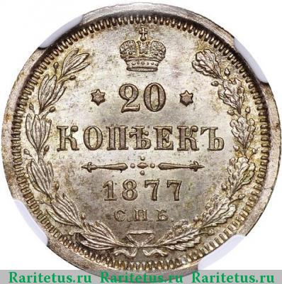 Реверс монеты 20 копеек 1877 года СПБ-HI 