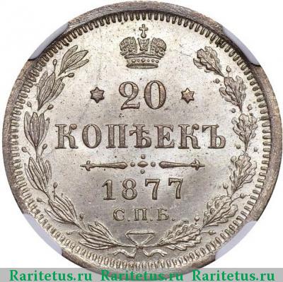 Реверс монеты 20 копеек 1877 года СПБ-НФ 