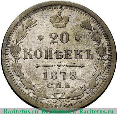 Реверс монеты 20 копеек 1878 года СПБ-HI 