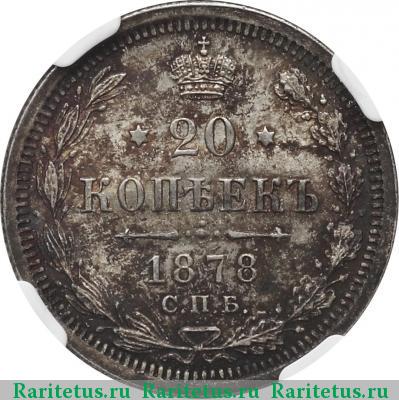Реверс монеты 20 копеек 1878 года СПБ-НФ 