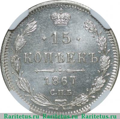 Реверс монеты 15 копеек 1867 года СПБ-HI 