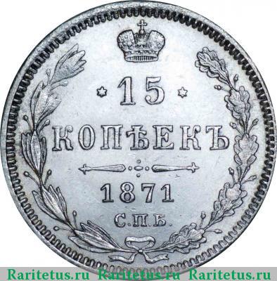 Реверс монеты 15 копеек 1871 года СПБ-HI 