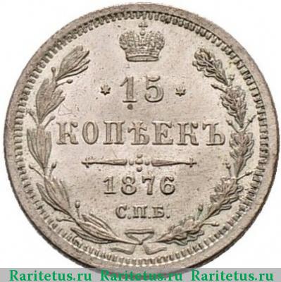 Реверс монеты 15 копеек 1876 года СПБ-HI 