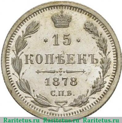 Реверс монеты 15 копеек 1878 года СПБ-НФ 