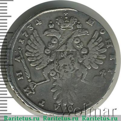 Реверс монеты полтина 1734 года  без кулона