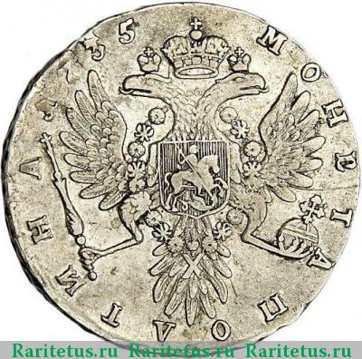Реверс монеты полтина 1735 года  без кулона