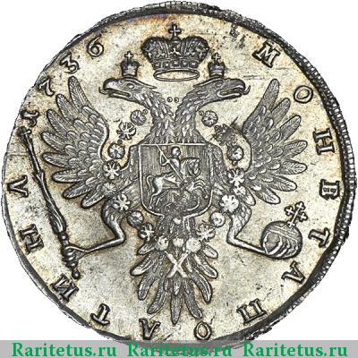 Реверс монеты полтина 1736 года  три жемчужины