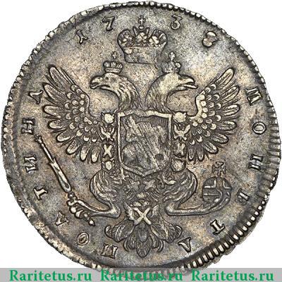 Реверс монеты полтина 1738 года  московский тип