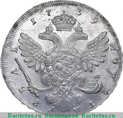 Реверс монеты 1 рубль 1739 года СПБ 
