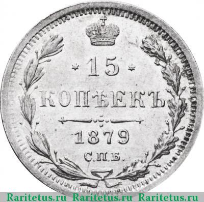 Реверс монеты 15 копеек 1879 года СПБ-НФ 