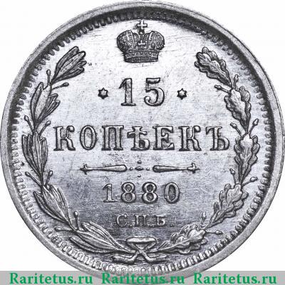 Реверс монеты 15 копеек 1880 года СПБ-НФ 