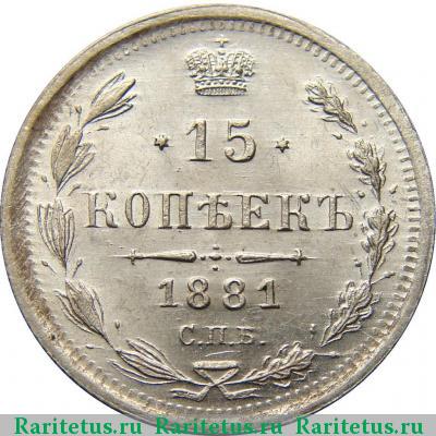 Реверс монеты 15 копеек 1881 года СПБ-НФ 
