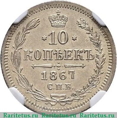 Реверс монеты 10 копеек 1867 года СПБ-HI 