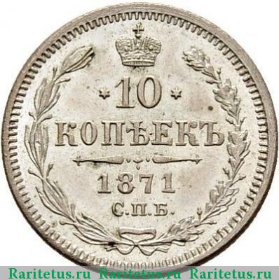 Реверс монеты 10 копеек 1871 года СПБ-HI 