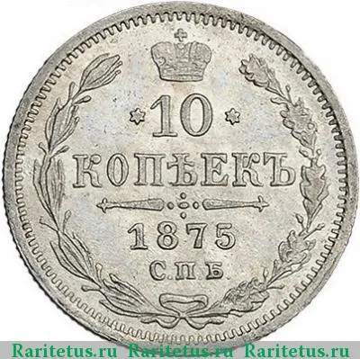 Реверс монеты 10 копеек 1875 года СПБ-HI 