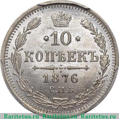 Реверс монеты 10 копеек 1876 года СПБ-HI 