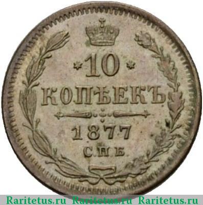 Реверс монеты 10 копеек 1877 года СПБ-HI 