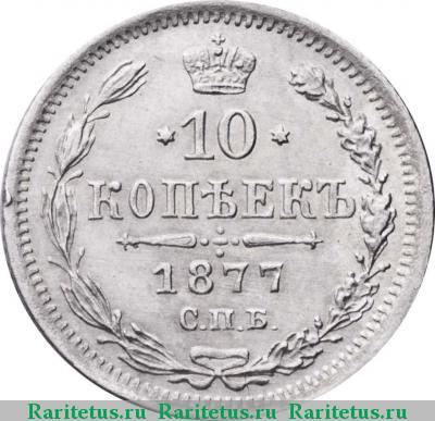 Реверс монеты 10 копеек 1877 года СПБ-НФ 