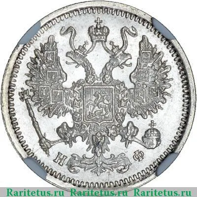 10 копеек 1879 года СПБ-НФ 