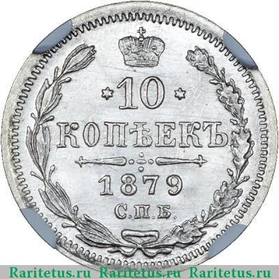 Реверс монеты 10 копеек 1879 года СПБ-НФ 