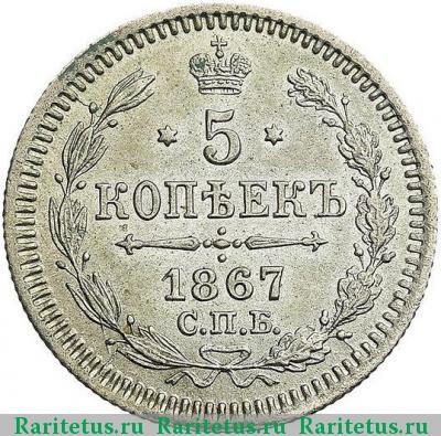 Реверс монеты 5 копеек 1867 года СПБ-HI 