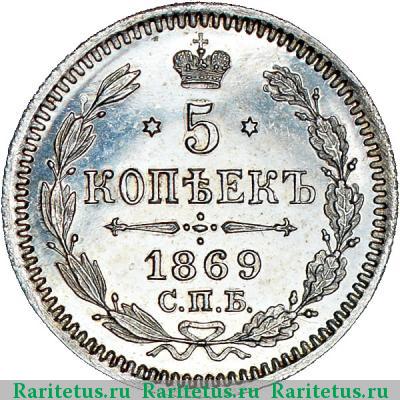 Реверс монеты 5 копеек 1869 года СПБ-HI 