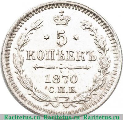 Реверс монеты 5 копеек 1870 года СПБ-HI 