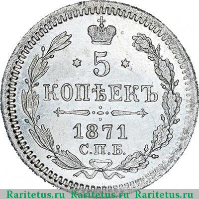 Реверс монеты 5 копеек 1871 года СПБ-HI 