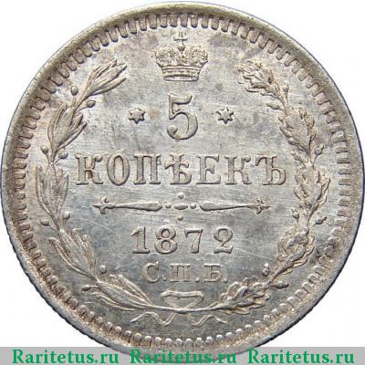 Реверс монеты 5 копеек 1872 года СПБ-HI 