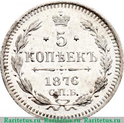 Реверс монеты 5 копеек 1876 года СПБ-HI 