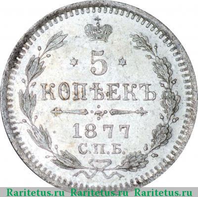 Реверс монеты 5 копеек 1877 года СПБ-HI 