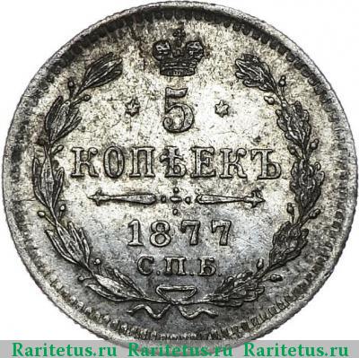 Реверс монеты 5 копеек 1877 года СПБ-НФ 